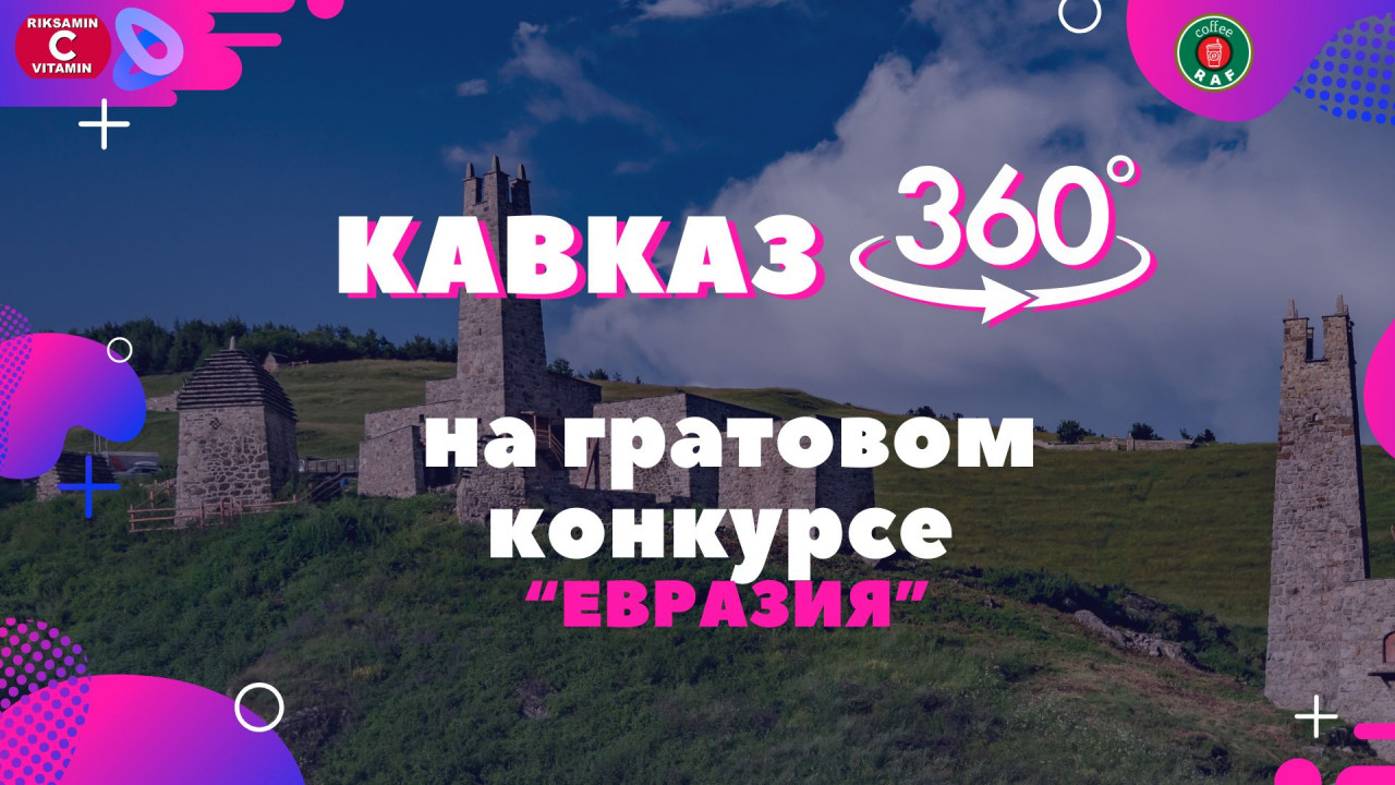 Виртуальная энциклопедия выступит на грантовом конкурсе Евразия 2024