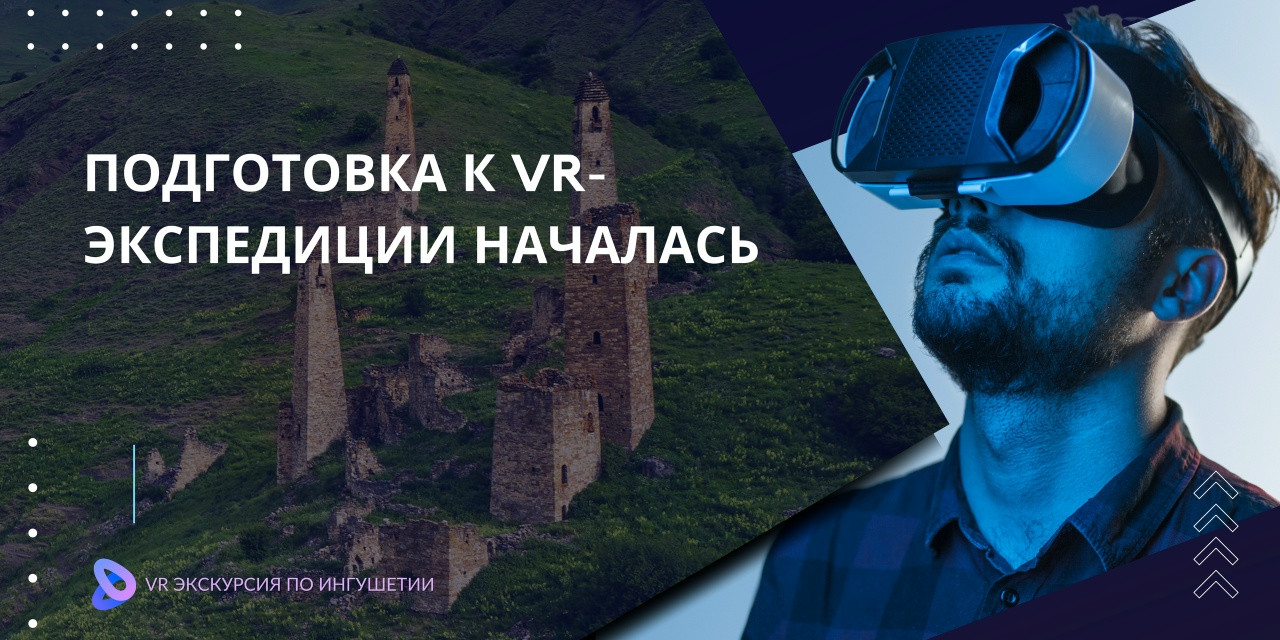 Подготовка завершена — начинаем путь к VR-экспедиции по Ингушетии!