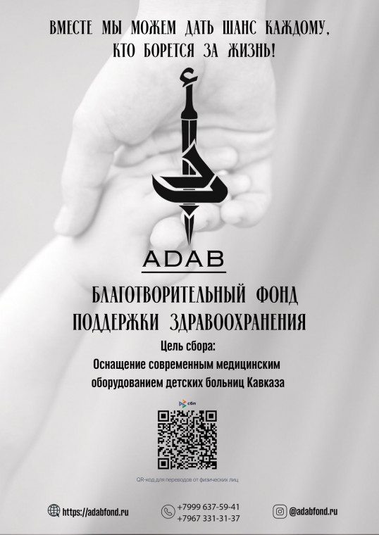 Фонд "Адаб" объявляет сбор средств!