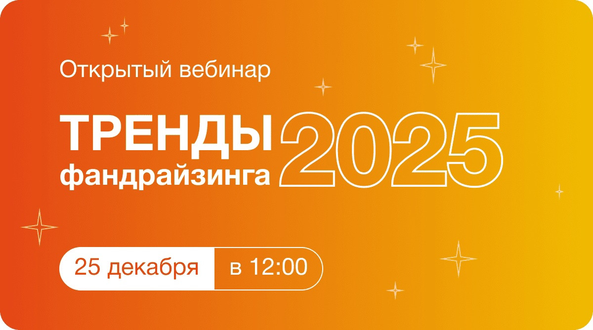 Специалистов НКО приглашают на вебинар о трендах в фандрайзинге в 2025 году